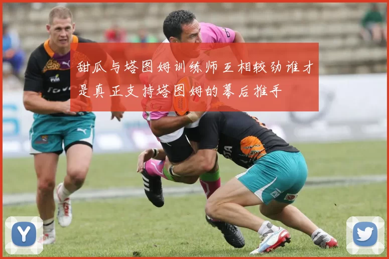 甜瓜与塔图姆训练师互相较劲谁才是真正支持塔图姆的幕后推手