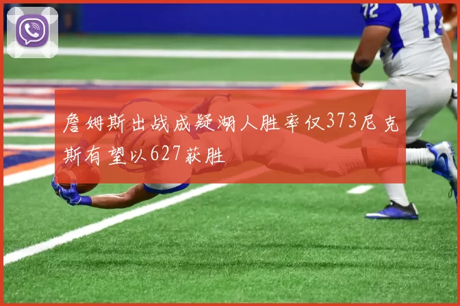 詹姆斯出战成疑湖人胜率仅373尼克斯有望以627获胜