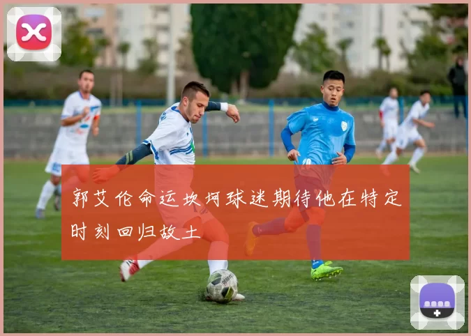郭艾伦命运坎坷球迷期待他在特定时刻回归故土