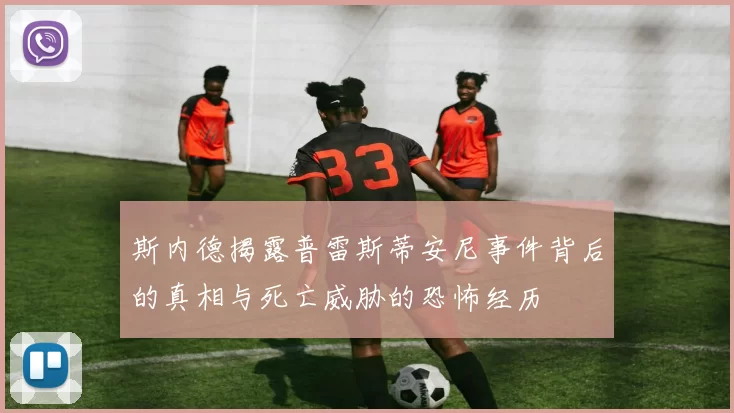 斯内德揭露普雷斯蒂安尼事件背后的真相与死亡威胁的恐怖经历