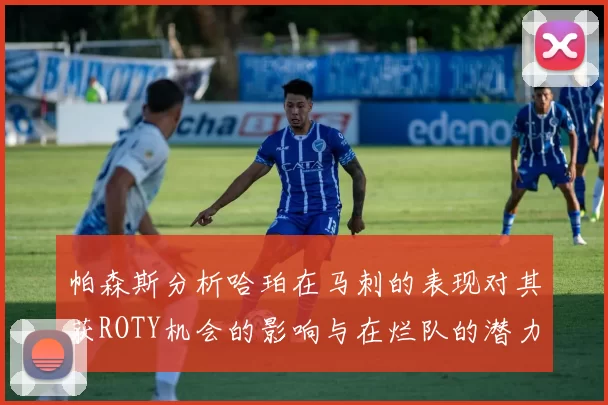 帕森斯分析哈珀在马刺的表现对其获ROTY机会的影响与在烂队的潜力
