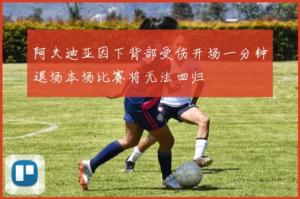 阿夫迪亚因下背部受伤开场一分钟退场本场比赛将无法回归