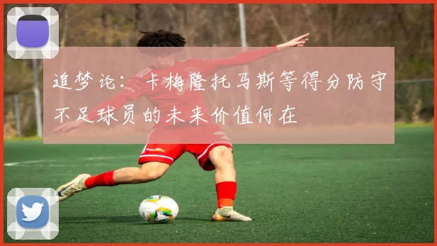 追梦论：卡梅隆托马斯等得分防守不足球员的未来价值何在