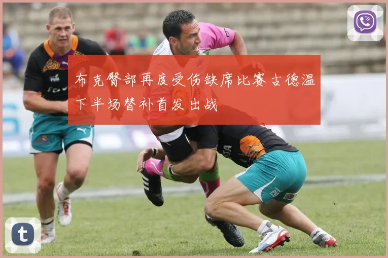布克臀部再度受伤缺席比赛古德温下半场替补首发出战