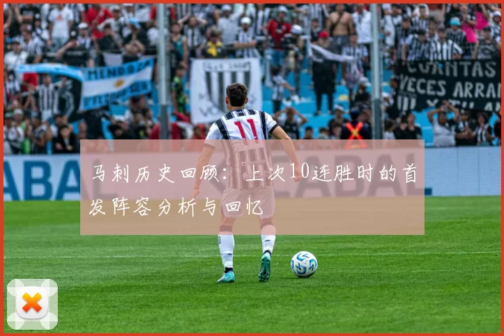 马刺历史回顾：上次10连胜时的首发阵容分析与回忆